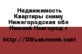 Недвижимость Квартиры сниму. Нижегородская обл.,Нижний Новгород г.